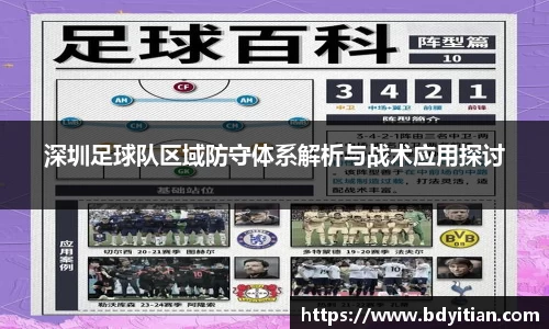 深圳足球队区域防守体系解析与战术应用探讨