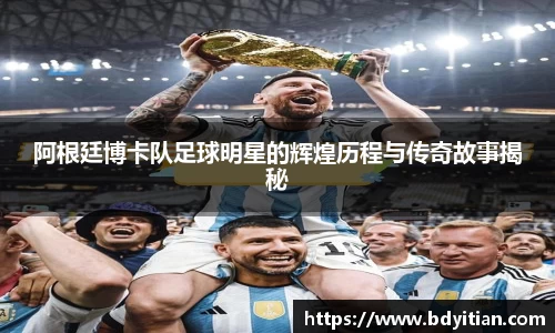 阿根廷博卡队足球明星的辉煌历程与传奇故事揭秘