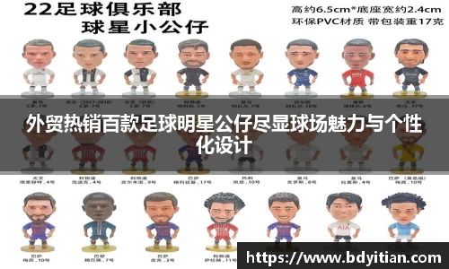 外贸热销百款足球明星公仔尽显球场魅力与个性化设计
