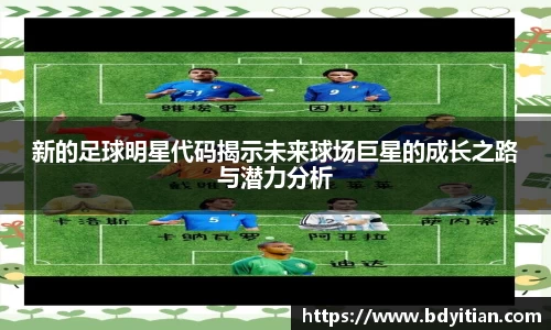 新的足球明星代码揭示未来球场巨星的成长之路与潜力分析